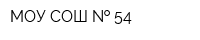 МОУ СОШ   54