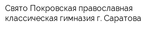 Свято-Покровская православная классическая гимназия г Саратова