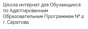 Школа-интернат для Обучающихся по Адаптированным Образовательным Программам   4 г Саратова