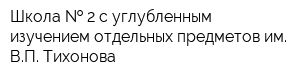 Школа   2 с углубленным изучением отдельных предметов им ВП Тихонова