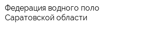 Федерация водного поло Саратовской области