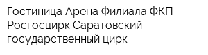 Гостиница Арена Филиала ФКП Росгосцирк Саратовский государственный цирк