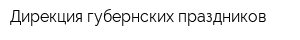 Дирекция губернских праздников