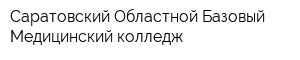 Саратовский Областной Базовый Медицинский колледж