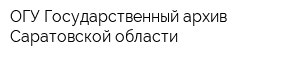 ОГУ Государственный архив Саратовской области