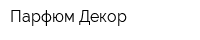 Парфюм Декор