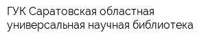 ГУК Саратовская областная универсальная научная библиотека