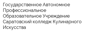 Государственное Автономное Профессиональное Образовательное Учреждение Саратовский колледж Кулинарного Искусства