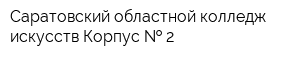 Саратовский областной колледж искусств Корпус   2