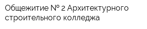 Общежитие   2 Архитектурного строительного колледжа