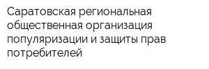 Саратовская региональная общественная организация популяризации и защиты прав потребителей