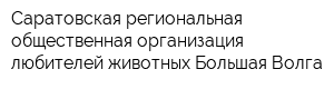 Саратовская региональная общественная организация любителей животных Большая Волга