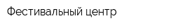 Фестивальный центр
