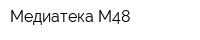 Медиатека М48