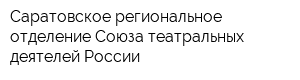 Саратовское региональное отделение Союза театральных деятелей России