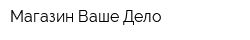Магазин Ваше Дело