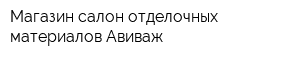 Магазин-салон отделочных материалов Авиваж