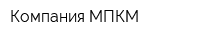 Компания МПКМ