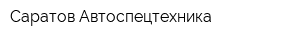 Саратов-Автоспецтехника