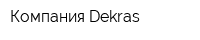 Компания Dekras