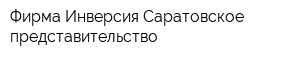 Фирма Инверсия Саратовское представительство