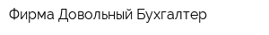 Фирма Довольный Бухгалтер