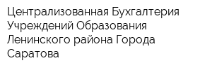 Централизованная Бухгалтерия Учреждений Образования Ленинского района Города Саратова