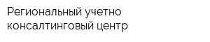 Региональный учетно-консалтинговый центр