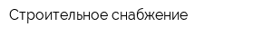 Строительное снабжение