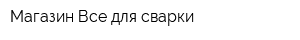 Магазин Все для сварки