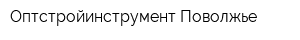 Оптстройинструмент Поволжье