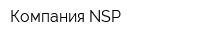 Компания NSP