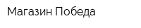 Магазин Победа