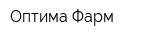Оптима-Фарм