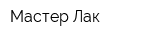Мастер Лак