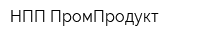 НПП ПромПродукт