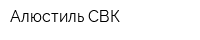Алюстиль СВК