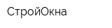 СтройОкна