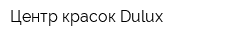 Центр красок Dulux