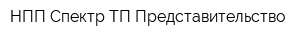 НПП Спектр-ТП Представительство