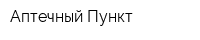 Аптечный Пункт