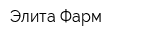 Элита-Фарм