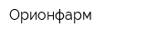 Орионфарм