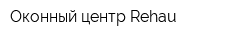 Оконный центр Rehau