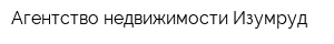 Агентство недвижимости Изумруд