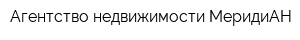 Агентство недвижимости МеридиАН