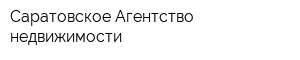 Саратовское Агентство недвижимости