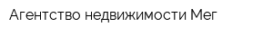 Агентство недвижимости Мег