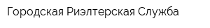 Городская Риэлтерская Служба