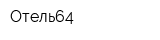 Отель64